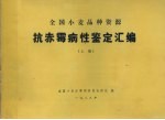 <em>全国</em>小麦品种资源  抗赤霉病性鉴定汇编  上
