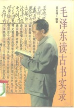 毛泽东读古书实录