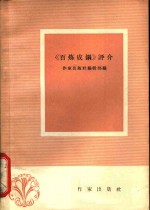 《百炼成钢》评介