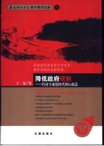 降低政府规制  经济全球化时代的行政法