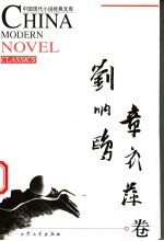 中国现代小说经典<em>文库</em>  刘呐鸥、章衣萍卷