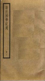 翁注困学纪闻  3