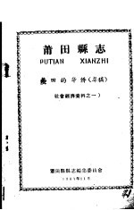 社会经济资料之一  莆田县志  莆田的华侨  草稿