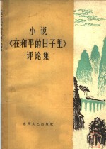 小说《<em>在</em>和平<em>的</em><em>日子</em>里》评论集
