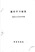 <em>遗<em>传学</em></em>习题集
