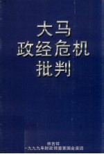 大马政经危机批判  <em>林</em>吉祥1999年财政预算案国会演词