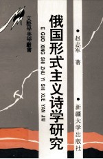 俄国形势主义<em>诗学</em>研究