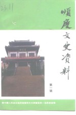 <em>顺庆</em>文史资料  第1辑