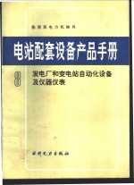 电站配套设备产品<em>手册</em>  8  发电厂和变电站自动化设备及仪器仪表