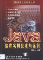 <em>Java</em>编程<em><em>实用</em><em>技术</em></em><em>与</em>案例