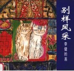 别样风采  <em>李健</em>的画