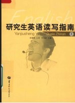 研究生英语读写指南  上