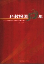 科教报国50年  下  “科大精神”系列报告会<em>文集</em>