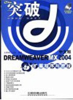 DREAMWEAVER MX 2004<em>扩展</em>程序与密技  中文版