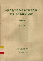 中国<em>农业</em>工程学会<em>第</em>二次代表大会暨学术讨论会论文选集  <em>第</em><em>2</em><em>册</em>