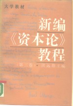 新编《资本论》教程  第3卷