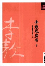 新版李敖大全集  32  李敖私房书  4  一个预备<em>军官</em><em>的</em>日记  上