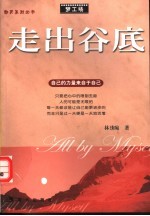走出谷底  自己的力量来自<em>于</em>自己