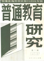 普通教育研究  1  -台港及海外中文报刊资料专辑  1987年