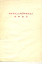 辩证<em>唯物</em>主义与历史<em>唯物</em>主义教学计划