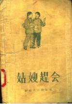 姑嫂<em>赶</em>会  说唱