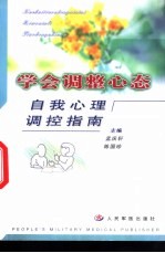 学会调整心态  自我心理调控指南