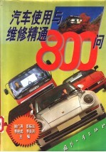 汽车<em>使用</em><em>与</em><em>维修</em>精通800问