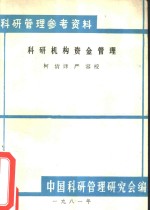 <em>科研</em>机构的资金管理