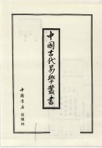 中国古代易学丛书  36