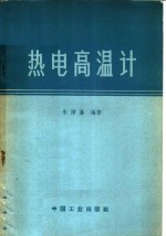 热电高温计