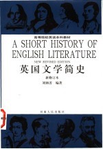 <em>英国</em><em>文学</em>简史