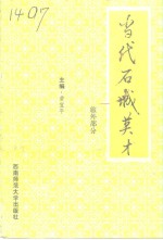 当代石城英才  旅外部分