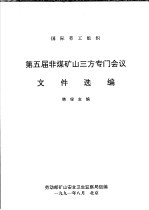 国际劳工组织第五届非<em>煤矿</em>山三方专门会议文件选<em>编</em>