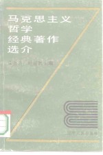 马克思主义哲学经典<em>著</em>作选介