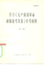 学习《无产阶级<em>革命</em><em>和</em>叛徒考茨基》参考材料