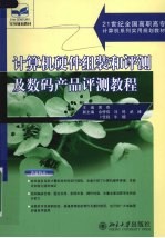 计算机硬件组装和评测及数码产品评测<em>教程</em>