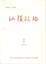 <em>汕头</em>政协  1984年第2期  总第12期