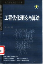 工程优化理论与算法