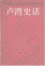 卢湾史话  第2辑