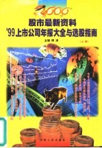 2000股市最新资料  '99上市公司年报大全与选股指南  上