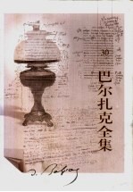 <em>巴尔</em>扎克全集  第30卷  杂著  4