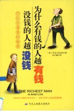 为什么有<em>钱的</em>人越有钱没<em>钱的</em>人越没钱