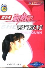 <em>初中</em>生<em>阅读</em><em>与</em><em>作文</em>大全