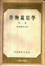 中等农业学校参考书  作物栽培学  第2册
