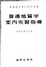 <em>普通</em><em>地质</em>学室内实习指导