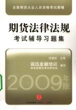 期货法律法规考试辅导习题集  2009年版