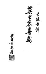 <em>莫<em>里哀</em></em>喜剧全集  第1卷