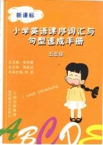小学英语课序词汇与句型速成手册  五年级  上下