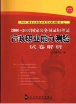 <em>2000</em>-2007年国家公务员录用考试《行政职业能力测验》试卷解析