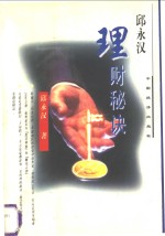 <em>邱</em>永汉理财秘诀